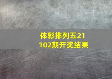 体彩排列五21102期开奖结果