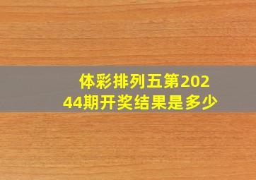 体彩排列五第20244期开奖结果是多少