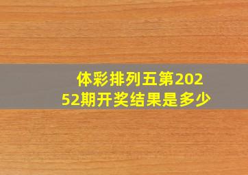 体彩排列五第20252期开奖结果是多少