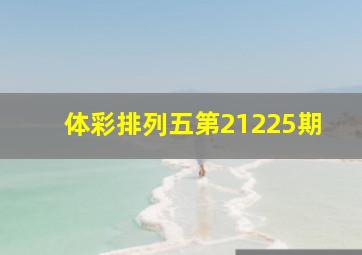 体彩排列五第21225期