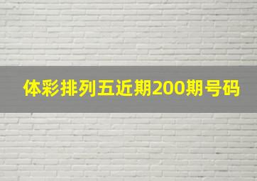 体彩排列五近期200期号码