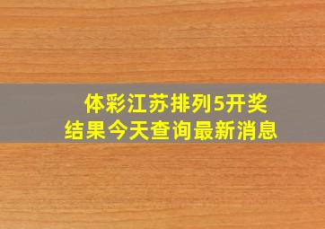 体彩江苏排列5开奖结果今天查询最新消息