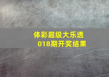 体彩超级大乐透018期开奖结果