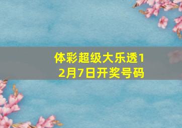 体彩超级大乐透12月7日开奖号码