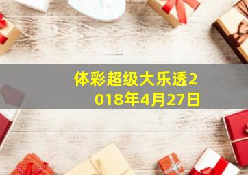 体彩超级大乐透2018年4月27日