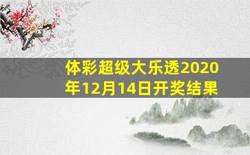 体彩超级大乐透2020年12月14日开奖结果