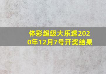 体彩超级大乐透2020年12月7号开奖结果