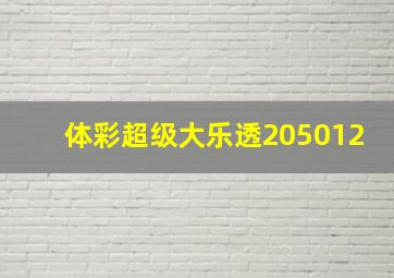 体彩超级大乐透205012