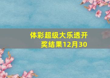 体彩超级大乐透开奖结果12月30