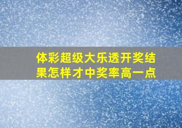 体彩超级大乐透开奖结果怎样才中奖率高一点