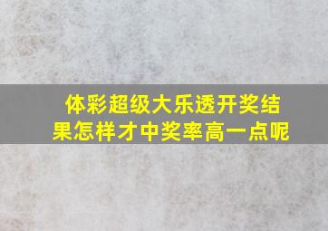 体彩超级大乐透开奖结果怎样才中奖率高一点呢