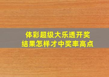 体彩超级大乐透开奖结果怎样才中奖率高点