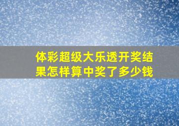 体彩超级大乐透开奖结果怎样算中奖了多少钱