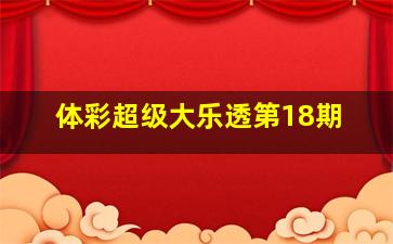 体彩超级大乐透第18期