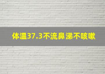 体温37.3不流鼻涕不咳嗽