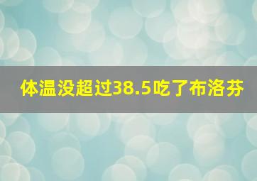 体温没超过38.5吃了布洛芬