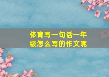 体育写一句话一年级怎么写的作文呢