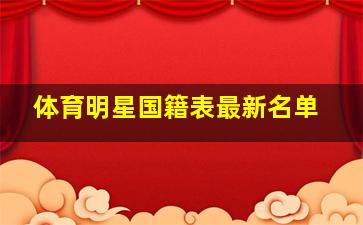 体育明星国籍表最新名单