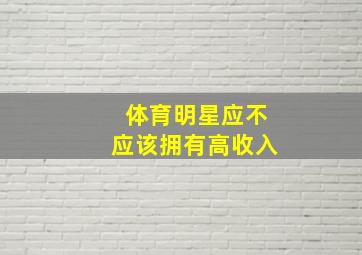 体育明星应不应该拥有高收入