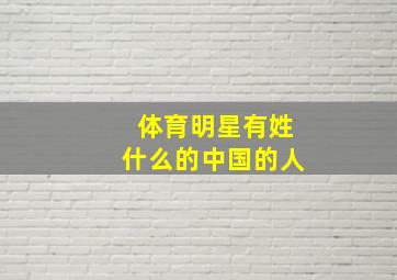 体育明星有姓什么的中国的人