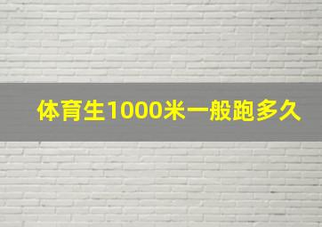 体育生1000米一般跑多久