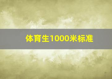 体育生1000米标准