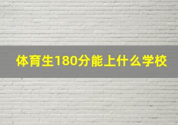 体育生180分能上什么学校