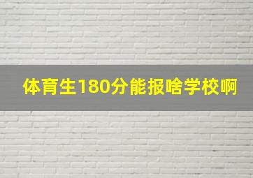 体育生180分能报啥学校啊