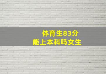 体育生83分能上本科吗女生