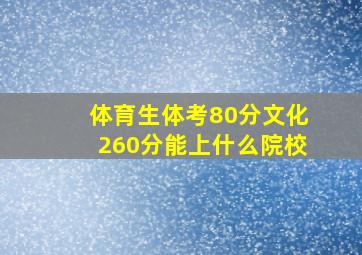 体育生体考80分文化260分能上什么院校