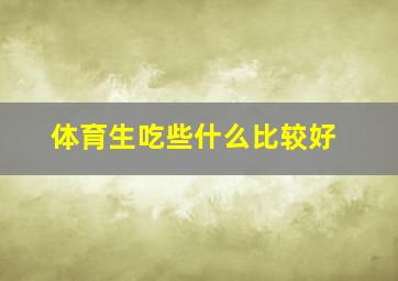 体育生吃些什么比较好