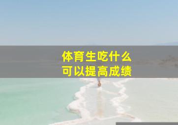 体育生吃什么可以提高成绩