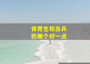 体育生和当兵的哪个好一点