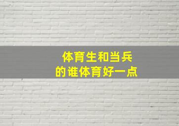 体育生和当兵的谁体育好一点