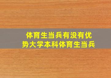 体育生当兵有没有优势大学本科体育生当兵