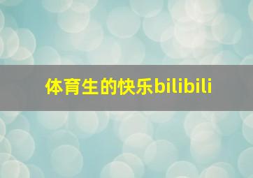 体育生的快乐bilibili