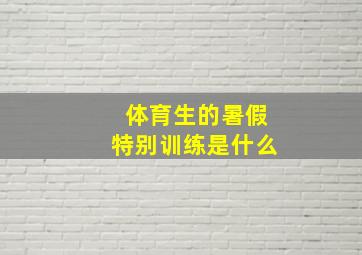 体育生的暑假特别训练是什么