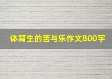 体育生的苦与乐作文800字