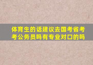 体育生的话建议去国考省考考公务员吗有专业对口的吗