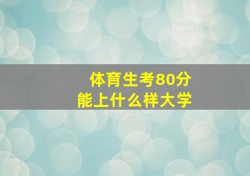 体育生考80分能上什么样大学