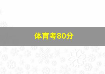 体育考80分