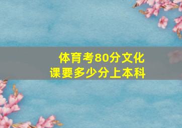 体育考80分文化课要多少分上本科