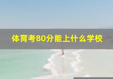 体育考80分能上什么学校