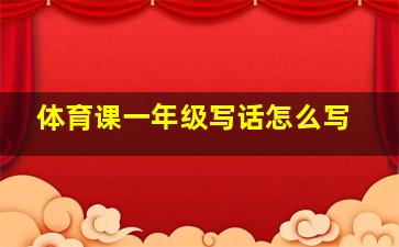 体育课一年级写话怎么写