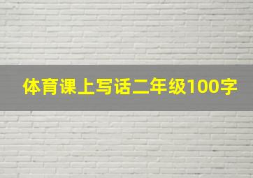 体育课上写话二年级100字