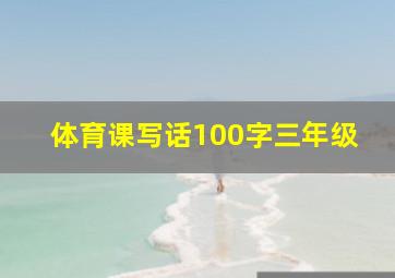 体育课写话100字三年级