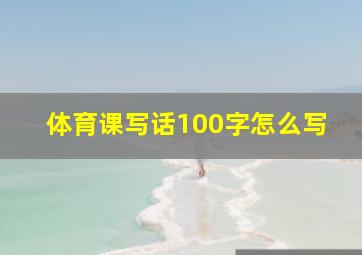 体育课写话100字怎么写