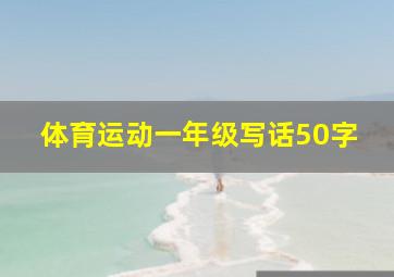 体育运动一年级写话50字