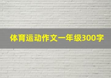 体育运动作文一年级300字