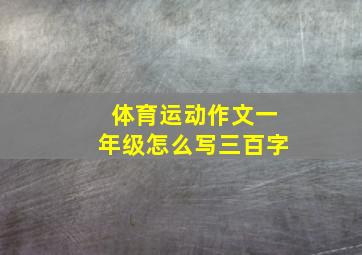 体育运动作文一年级怎么写三百字